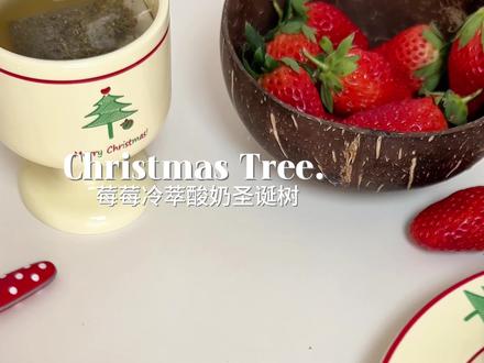 莓莓冷萃酸奶圣诞树🎄|有手就会的圣诞小甜品#酸奶水果夹 #冷萃酸奶 #草莓圣诞树 #圣诞甜品