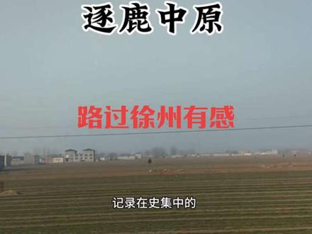 路过徐州有感
自古彭城列九州 龙争虎斗几千秋#淮海战役#大决战#徐州地方#历史@DOU+上热门 #淮海战役 #历史 #徐州地方