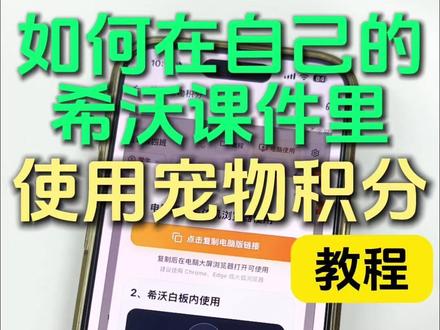如何在自己的希沃课件里使用宠物积分 #班级养宠物 #班级宠物 #班级宠物积分 #希沃白板 #教程