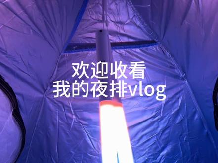 夜排vlog来袭~|ω•๑)#lm #太湖湾音乐节 #夜排#271199 #橹穆
