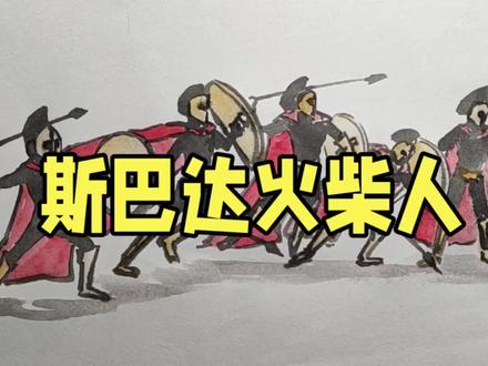 斯巴达火柴人的画法,画面简练又帅气 #手绘教程 #火柴人 #火柴人战争遗产 #火柴人绘画 #绘画教程 #原创手绘 #每日一画 #人物画 #零基础学画画 #钢笔画速写