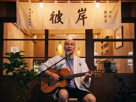 彼岸關東煮 老闆的創作 ~心經 聽的很有感觸#弹唱给你听