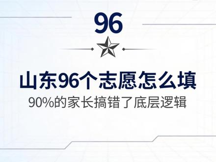 山东96个志愿到底怎么填?90%的家长搞错了底层逻辑 #高考志愿填报 #96个志愿 #山东高考 #志愿排序 #升学规划 #退伍老兵说升学