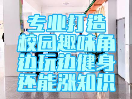 学校走廊的智趣角直接成爆款啦!🤩 AI体育魔盒一上墙,小朋友们立马围过来抢着玩,跳绳、猫盖章玩得大呼“我还要来”,AI实时判分超有成就感,这样的运动课间谁能不爱~#AI体育魔盒 #校园智趣角 #少儿运动