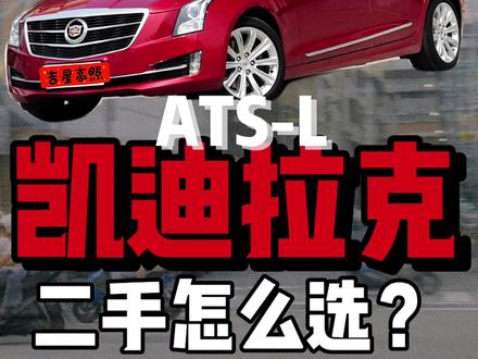 二手的凯迪拉克ATSL怎么选? #抖音汽车 #汽车知识 #dou是好车 应该是不影响办卡~