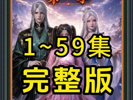 《隐居万年,我女儿竟是混沌仙尊》 #混剪#动漫