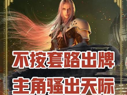 此子恐怖如斯!#小说 #网文