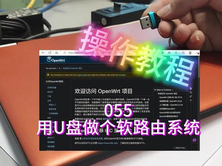 055 用U盘做个软路由系统 操作教程 #openwrt #软路由 #istoreOS #U盘引导