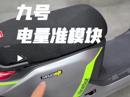 电量准模块安装全过程。 我极九牛都用他家的这个,可以参考一下,很好用。#九号 #九号M3 #九号M3闪骑 #外卖小哥 #单王