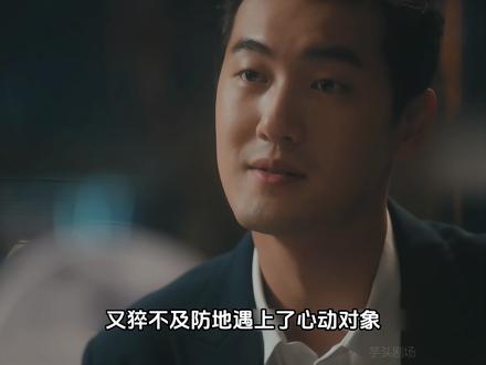 封心锁爱的王舒涵再遇爱情,可甜头还没尝多久竟再次跌入深渊 #好剧推荐 #电视剧解说 #因为一个片段看了整部剧 #亦舞之城 #一起追剧