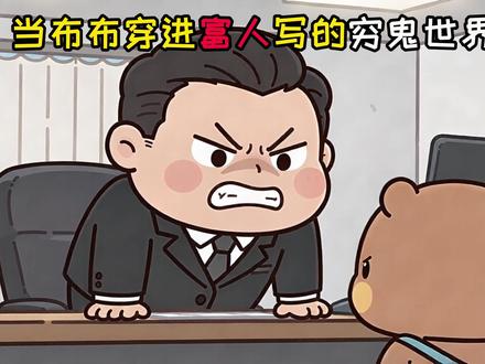 当布布穿进富人写的穷鬼世界 #一二布布 #内容过于真实 #爽剧 #青年创作者成长计划 #专治不开心