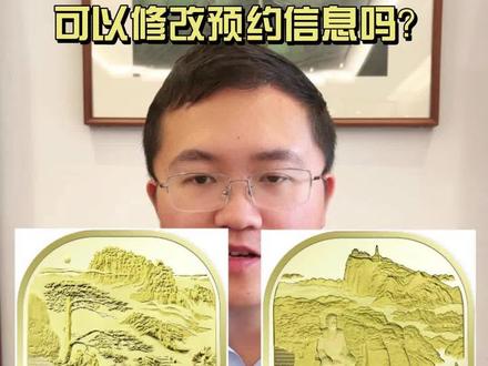 黄山、峨眉山纪念币预约信息可以修改吗?黑名单核查不通过怎么办?#纪念币 #收藏爱好者 #黄山币和峨眉山币