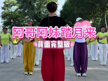 阿哥阿妹踏月而来加长背面完整版 #广场舞#阿哥阿妹踏月而来