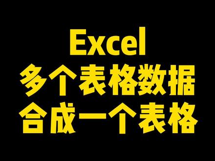 EXCEL把多个表格合成一个表格?#EXCEL合并表格 #excel