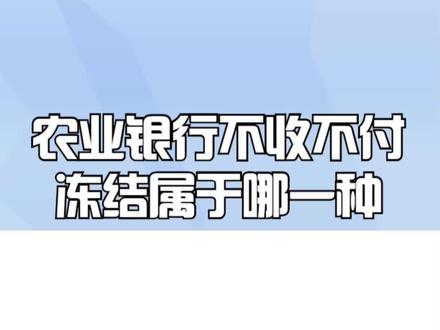 农业银行不收不付冻结属于哪一种