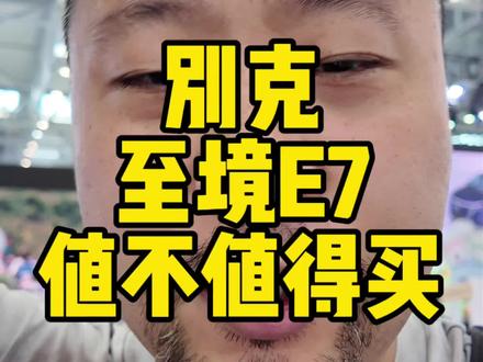#别克至境E7 有个很关键的点被人忽略了,就是环保和健康,这个对于即将结婚的人,或者侠们还小的家庭很重要。#别克 入门版配置你随便对比。#家庭SUV实力首选
