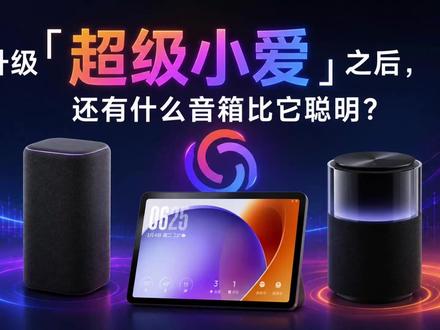 升级「超级小爱」之后,还有什么音箱比它聪明? 小米音箱、家庭屏等9款设备已搭载超级小爱,它不只是变成一个很会聊天的AI了。更准确地说,它是变得更拟人、更智能、更懂你、更省心的伙伴。#9款小米音箱内置超级小爱 #小米音箱 #超级小爱