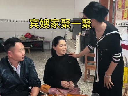 一来生二来熟三来像家人,看到宾嫂杵着拐棍都在做家务,真的是很勤劳务实的人呐,和@虫控哥 一起在宾嫂家聚一聚 #蛋小妹儿 #绿壳蛋 #廖和宾 #张大炮 #贺州