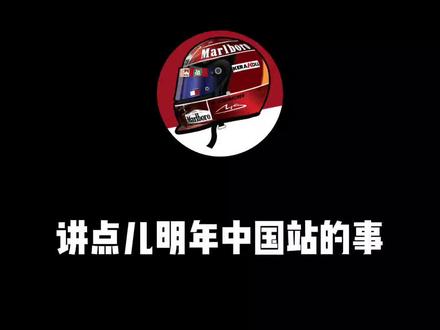 明年F1中国站的那点事儿,有啥说啥。