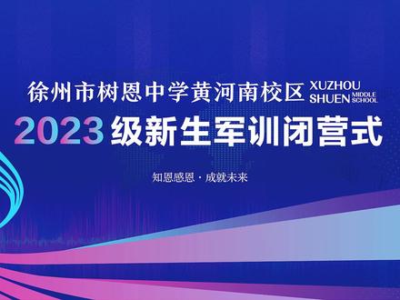 一场意志的鏖战,一次青春的洗礼——徐州市树恩中学黄河南校区2023级新生军训闭营仪式!