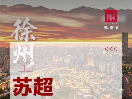 今晚苏超,“关中王,西楚霸王来了!”为啥全江苏就喜欢看他俩“掐”?#苏超#徐州#宿迁#足球 #城市