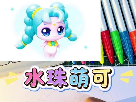水珠萌可 新萌可来啦#奇妙萌可 #奇妙萌可大电影 #简笔画的日常 #创作者中心 #创作灵感