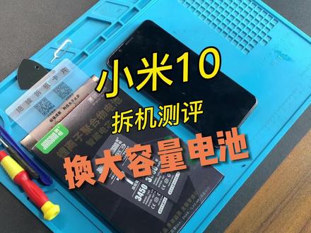 小米10换电池详细视频,请正确操作哦~#小米10 #手机电池