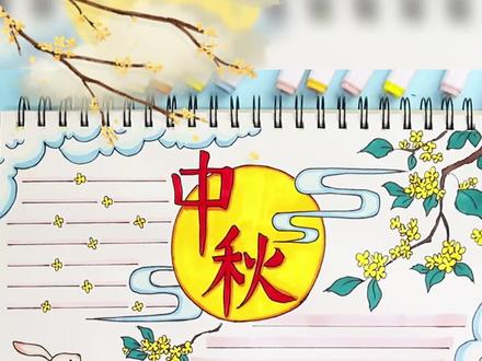 简单漂亮好看又好画的中秋节手抄报来了#中秋节手抄报#中秋节绘画 #中秋节小报#中秋节 #画画