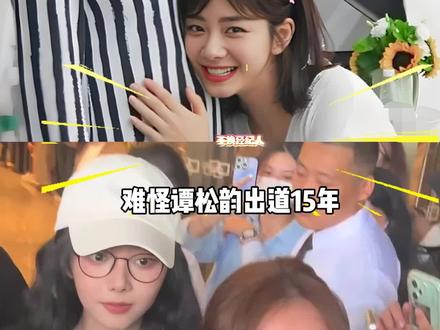 为何谭松韵20年不换经纪人“方小叶”?回看两人来时路,低谷时的雪中送炭,胜过万语千言#谭松韵 #方小叶 #谭松韵经纪人 #影娱热点团 #内容启发搜索