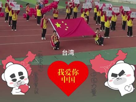 那一声台湾的“到”让我们泪目 # 我们的祖国一个也不能少