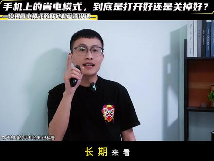 手机的省电模式究竟要不要打开?打开真的好吗? 手机使用冷知识科普 #我在抖音聊科技 #科技下一站 #青年创作者成长计划 #手机省电模式 #数码科技