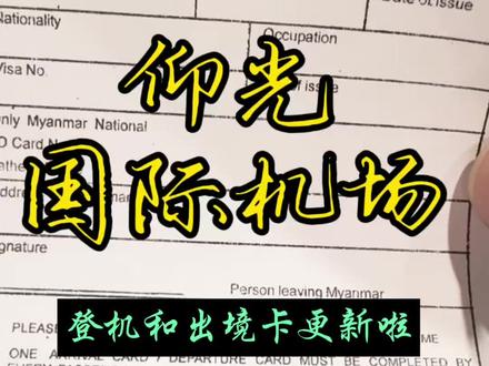 泼水节回国,登机和出境卡攻略更新啦#仰光#国外旅游攻略 #缅甸 #打工人日常vlog #vlog十亿流量扶持计划