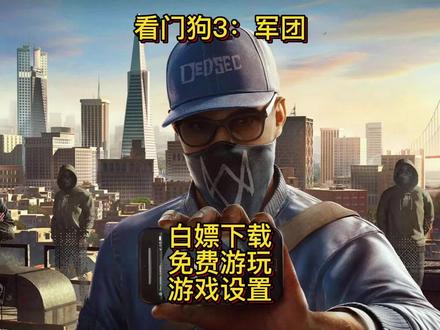 看门狗3:军团 白嫖 和 游戏设置#看门狗 #单机主机游戏 #游戏解说 #看门狗3 #游戏教程