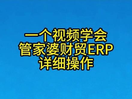 一个视频学会管家婆财贸ERP详细操作 #管家婆软件 #财务管理软件 #商贸进销存软件 #财务系统 #仓库管理软件