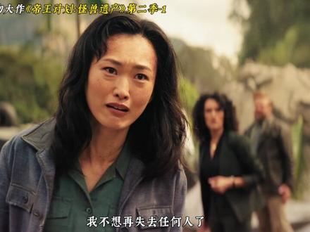 2026最新怪兽大作《帝王计划:怪兽遗产》第二季高能来袭 #帝王计划怪兽遗产 #美剧推荐