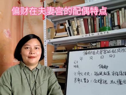 四柱与五行:偏财在夫妻宫的配偶特点