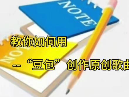 教你如何用AI--“豆包”创作原创歌曲