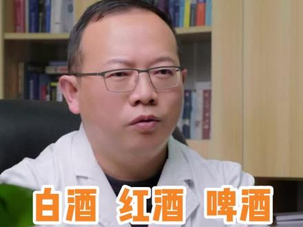 红酒、白酒、啤酒,喝哪种酒最伤身体,答案可能和你想的不一样#健康饮酒 #泛知识分享 #喝酒