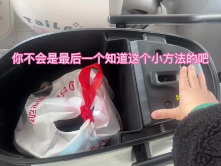 #电动车 #我的抖音生活日记 #生活小常识 大家一定要这样做哦