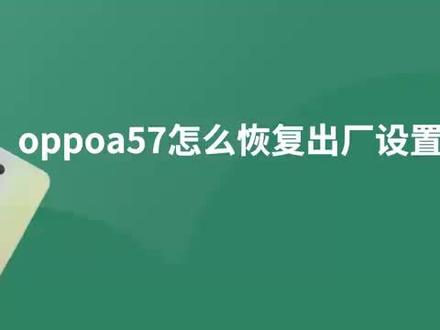 oppoa57怎么恢复出厂设置 #科技 #科普
