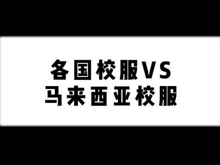 各国校服大比拼,我猜你也喜欢第七个😬#中国人在马来西亚#马来西亚 #easy大马生活#马来西亚话费