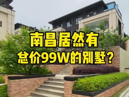 #江西南昌 总价99W的别墅长什么样?看了几十遍,还想再看一遍。 #房产 #豪宅 #别墅🏡 #叠墅