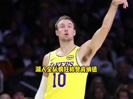 湖人全队赛后疯狂称赞肯纳德三分绝杀 #肯纳德 #湖人 #詹姆斯