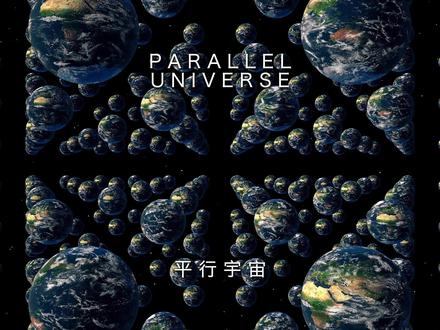 你相信平行宇宙吗?#探索宇宙 #平行宇宙