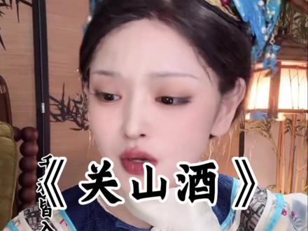 现场降调降速版的关山酒来了 #关山酒 #无声卡清唱