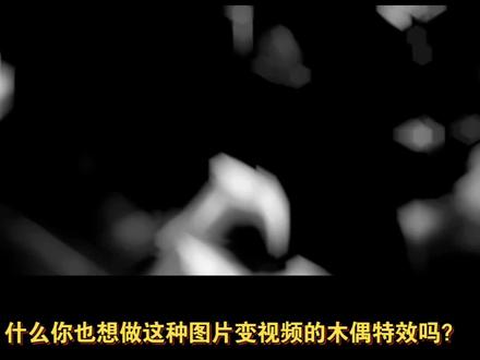 图片 变 视频木偶教程也是非常的简单#木偶教程 #教程
