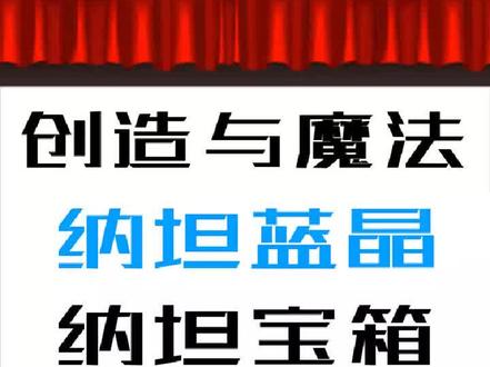 #创造与魔法 #手游 #沙盒游戏 纳坦蓝晶和纳坦宝箱