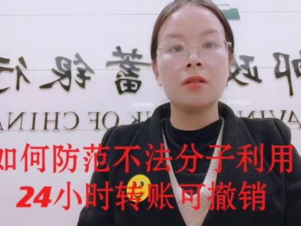 24小时转账可撤销?骗子新骗术!! #银行小姐姐 #骗子套路大全 #电信防骗