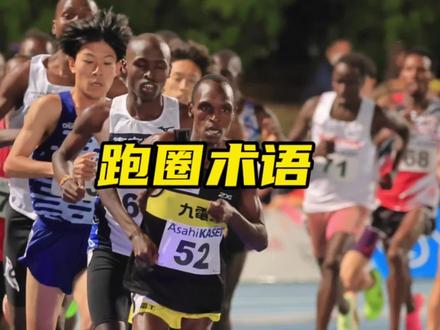 这些跑圈黑话你都知道吗,PB、PW、兔子、撞墙、关门都是什么意思,马拉松爱好者都来了解一下#马拉圈 #跑步 #马拉松