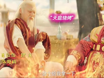 恭喜发财,心想事成#孙越 #暴走财神3 #过新年